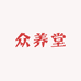 众养堂