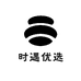 时遇优选