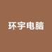 环宇电脑