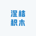 澄桔积木精选
