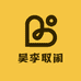 吴李取闹潮玩铺
