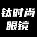 钛时尚眼镜