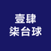 壹肆柒台球器材基地