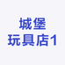 城堡玩具店1