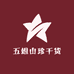 五姐山珍干货