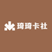 琦琦卡社