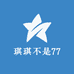 琪琪不是77