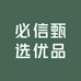 必信甄选优品