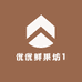 优优鲜果坊1