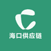 海口供应链