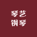 琴艺钢琴