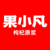 果小凡百瑞源枸杞股份有限公司枸杞养生二十三分公司专卖店