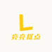亮亮糕点