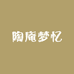 陶庵梦忆