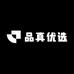 品真优选