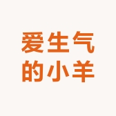 爱生气的小羊