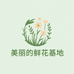 美丽的鲜花基地