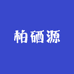 柏硒源