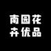 南园花卉优品