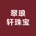 翠琅轩珠宝