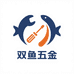 双鱼五金百货