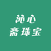 沁心斋珠宝