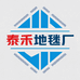 泰禾地毯厂