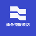 仙朵拉服装店