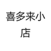 喜多来小店
