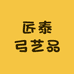 匠泰弓艺品