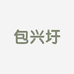 包兴圩粮油