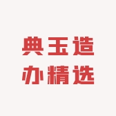 典玉造办精选