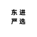 东进严选汽配店