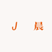 璟晨女包