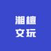 湘檀文玩