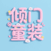 倾门简薇儿童服饰专卖店