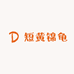 短黄锦龟