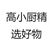高小厨精选好物