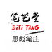 恩彪笔庄