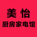 美怡厨房家电馆