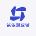 依依潮玩铺