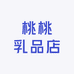 桃桃乳品店