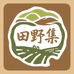田野集