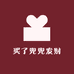 买了兜兜发财
