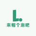 来帽个泡吧