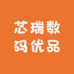 芯瑞数码优品