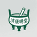 济康明堂