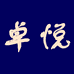 卓悦音像