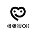 张张很OK