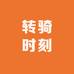 转骑时刻